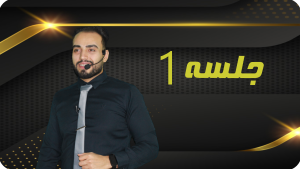 خرید جلسه 1