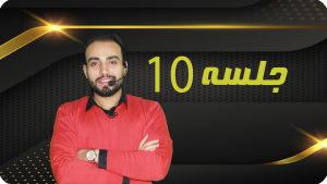 خرید جلسه 10