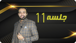خرید جلسه 11