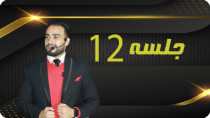 خرید جلسه 12