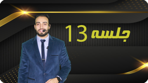 خرید جلسه 13