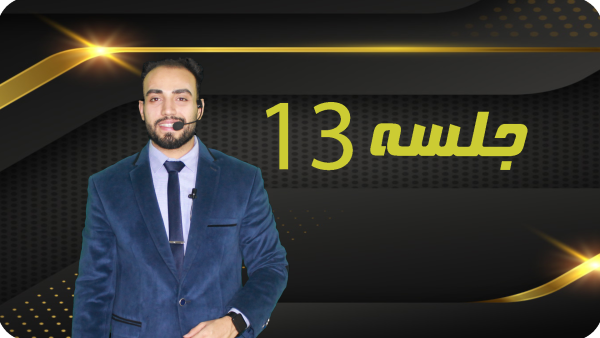 خرید جلسه 13