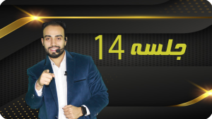 خرید جلسه 14