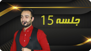 خرید جلسه 15