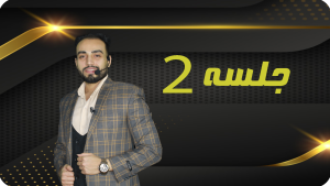 خرید جلسه 2