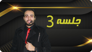 خرید جلسه 3