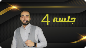 خرید جلسه 4