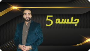 خرید جلسه 5