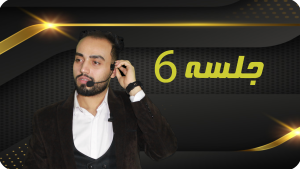 خرید جلسه 6