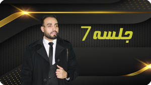 خرید جلسه 7