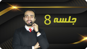خرید جلسه 8