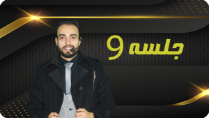 خرید جلسه 9