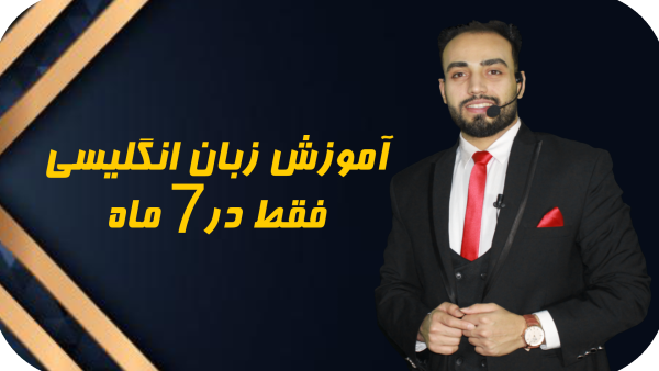 خرید کل دوره 7 ماه بصورت یکجا با تخفیف ویژه