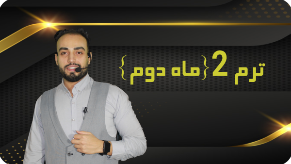 خرید کل دوره 7 ماه بصورت یکجا با تخفیف ویژه - تصویر 3