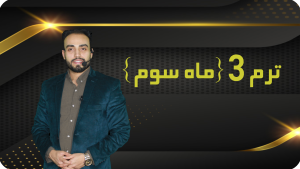ترم 3 {ماه سوم }