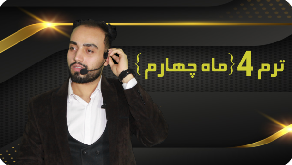 خرید کل دوره 7 ماه بصورت یکجا با تخفیف ویژه - تصویر 5