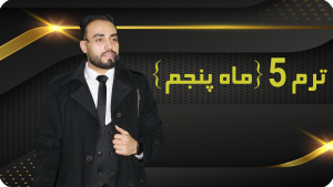 ترم 5 {ماه پنجم }