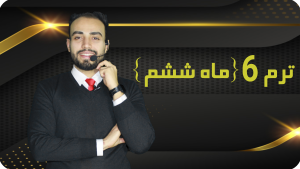 ترم 6 {ماه ششم }