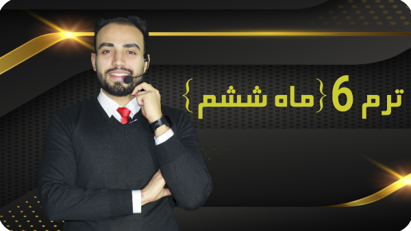 خرید کل دوره 7 ماه بصورت یکجا با تخفیف ویژه - تصویر 7