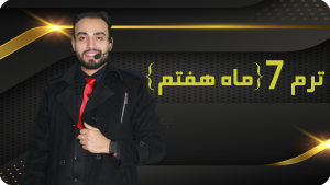 ترم 7 { ماه هفتم }
